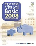作って覚える Visual Basic 2008 Express Edition 入門