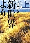 新世界より 上