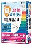 media5 アッという間に耳から合格+資格脳を創る! 財務会計 6ヶ月保証版