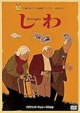 しわ [DVD]