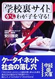 「学校裏サイト」からわが子を守る! (中経の文庫 や 5-1)