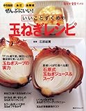 いいことずくめの玉ねぎレシピ―中性脂肪、血圧、血糖値、ぜんぶにいい! (角川SSCムック 毎日が発見ブックス)