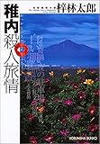 稚内殺人旅情 (光文社文庫)