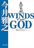 ＴＨＥ　ＷＩＮＤＳ　ＯＦ　ＧＯＤ　‐零のかなたへ‐ (角川文庫)