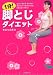 1分!脚とじダイエット