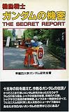 機動戦士ガンダムの機密―ザ・シークレット・レポート