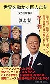 世界を動かす巨人たち <政治家編> (集英社新書)