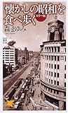「懐かしの昭和」を食べ歩く (PHP新書 510)