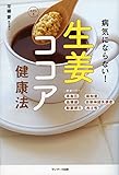 病気にならない!  生姜ココア健康法
