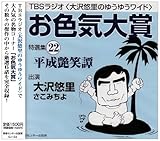 「お色気大賞」特選集22[CD]—TBSラジオ大沢悠里のゆうゆうワイド (22)