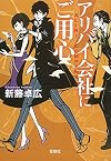 アリバイ会社にご用心 (宝島社文庫 『このミス』大賞シリーズ)