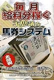 毎月給料分稼ぐ不思議な馬券システム