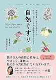 自然ぐすり - 植物や食べものの手当てでからだとこころの不調をととのえる - (正しく暮らすシ...