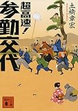 超高速! 参勤交代 (講談社文庫)