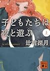 子どもたちは夜と遊ぶ (上) (講談社文庫)