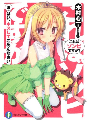 これはゾンビですか？８  はい、キスしてごめんなさい (富士見ファンタジア文庫)
