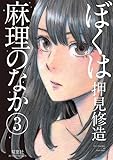 ぼくは麻理のなか ： 3 (アクションコミックス)