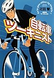 自転車ツーキニスト (光文社知恵の森文庫)