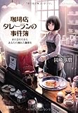 珈琲店タレーランの事件簿 また会えたなら、あなたの淹れた珈琲を (宝島社文庫 『このミス』大賞シリーズ)