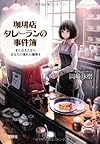 珈琲店タレーランの事件簿 また会えたなら、あなたの淹れた珈琲を (宝島社文庫 『このミス』大賞シリーズ)