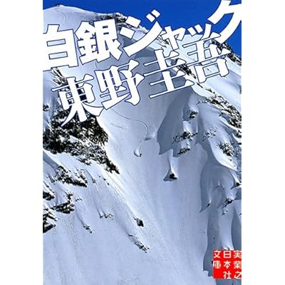 東野圭吾 白銀ジャック がtvドラマ化 テレビ朝日系 渡辺謙 岡田将生 広末涼子 安比高原 スノーボードhow To 180を作っちゃいました