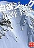 白銀ジャック (実業之日本社文庫)