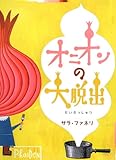 オニオンの大脱出