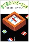 象工場のハッピーエンド (新潮文庫)