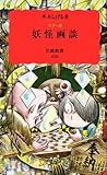 カラー版 妖怪画談 (岩波新書)