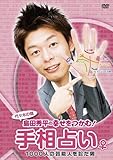 島田秀平の「幸せをつかむ!手相占い」♀  [DVD]