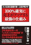 <ネット広告&通販の第一人者が明かす＞100%確実に売上がアップする最強の仕組み