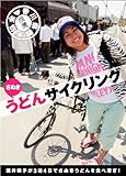 さぬきうどんサイクリング 国井律子が3泊4日でさぬきうどんを食べ漕ぎ!
