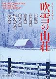 リレーミステリ 吹雪の山荘 (創元推理文庫)