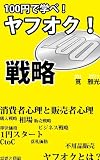 100円で学べ！ヤフオク！