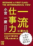 一流に変わる仕事力 (中経の文庫)