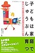子どもは家庭でじゅうぶん育つ―不登校、ホームエデュケーションと出会う
