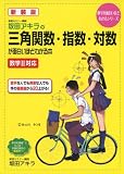 新装版 坂田アキラの 三角関数・指数・対数が面白いほどわかる本 (数学が面白いほどわかるシリーズ)