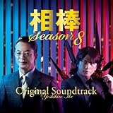 相棒 Season 8 オリジナル・サウンドトラック