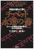 チベット永遠の書―宇宙より遥かに深く 「シャンバラ」極限の恐怖の果てに「生」の真理を見た