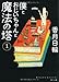 僕とおじいちゃんと魔法の塔(1) (角川文庫)