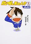ガンダム系の人々 (1) (角川コミックス)