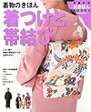 着物のきほん着つけと帯結び ワイド版―この1冊で、家族の着物まわりが全部わかる! (主婦の友新きほんBOOKS FASHION)