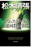 アムステルダム運河殺人事件: 松本清張プレミアム・ミステリー (光文社文庫 ま 1-28 光文社文庫プレミアム 松本清張プレミアム・ミ)