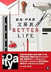 銀座・伊東屋 文房具BETTER LIFE