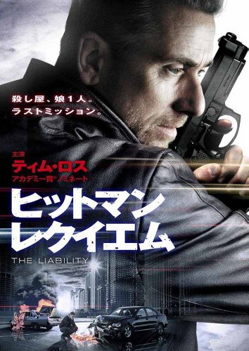 ヒットマン レクイエム [DVD]