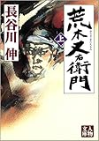 荒木又右衛門〈上〉 (人物文庫)