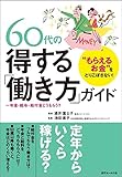 “もらえるお金”をとりこぼさない! 60代の得する「働き方」ガイド