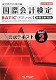 BATIC Subject 2 公式テキスト〈2012年度版〉