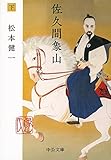 佐久間象山(下) (中公文庫)