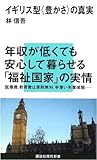イギリス型<豊かさ>の真実 (講談社現代新書)